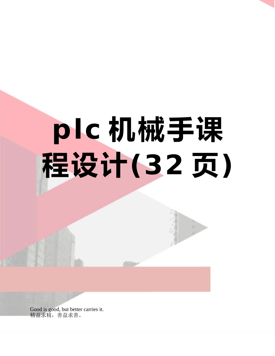 plc机械手课程设计_第1页