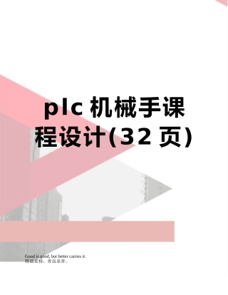 plc机械手课程设计