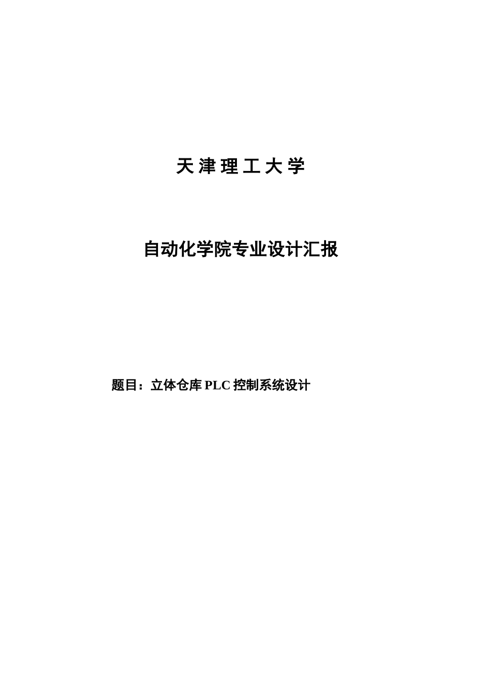 PLC立体仓库解析_第1页