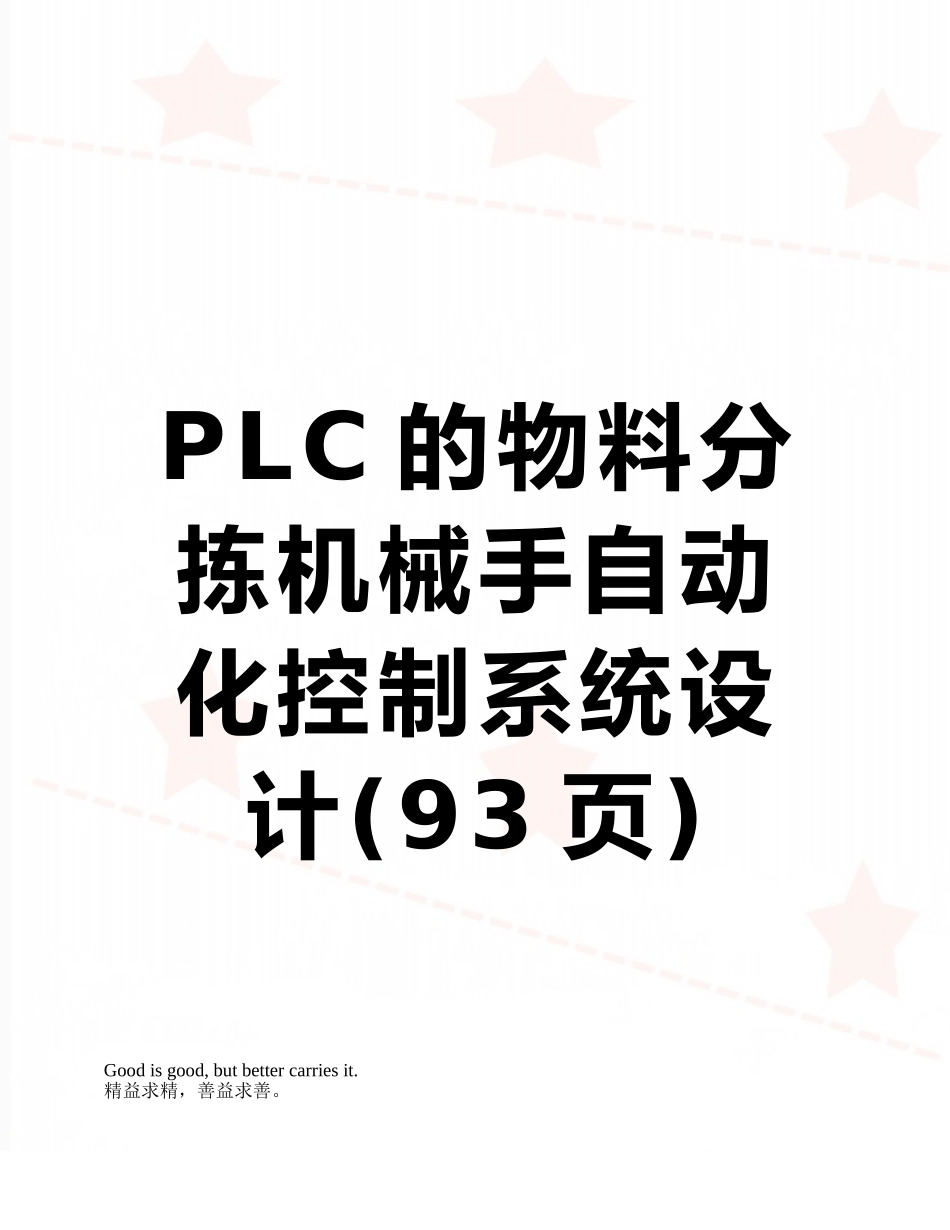 PLC的物料分拣机械手自动化控制系统设计_第1页