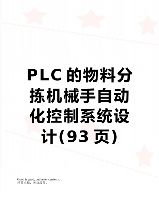 PLC的物料分拣机械手自动化控制系统设计