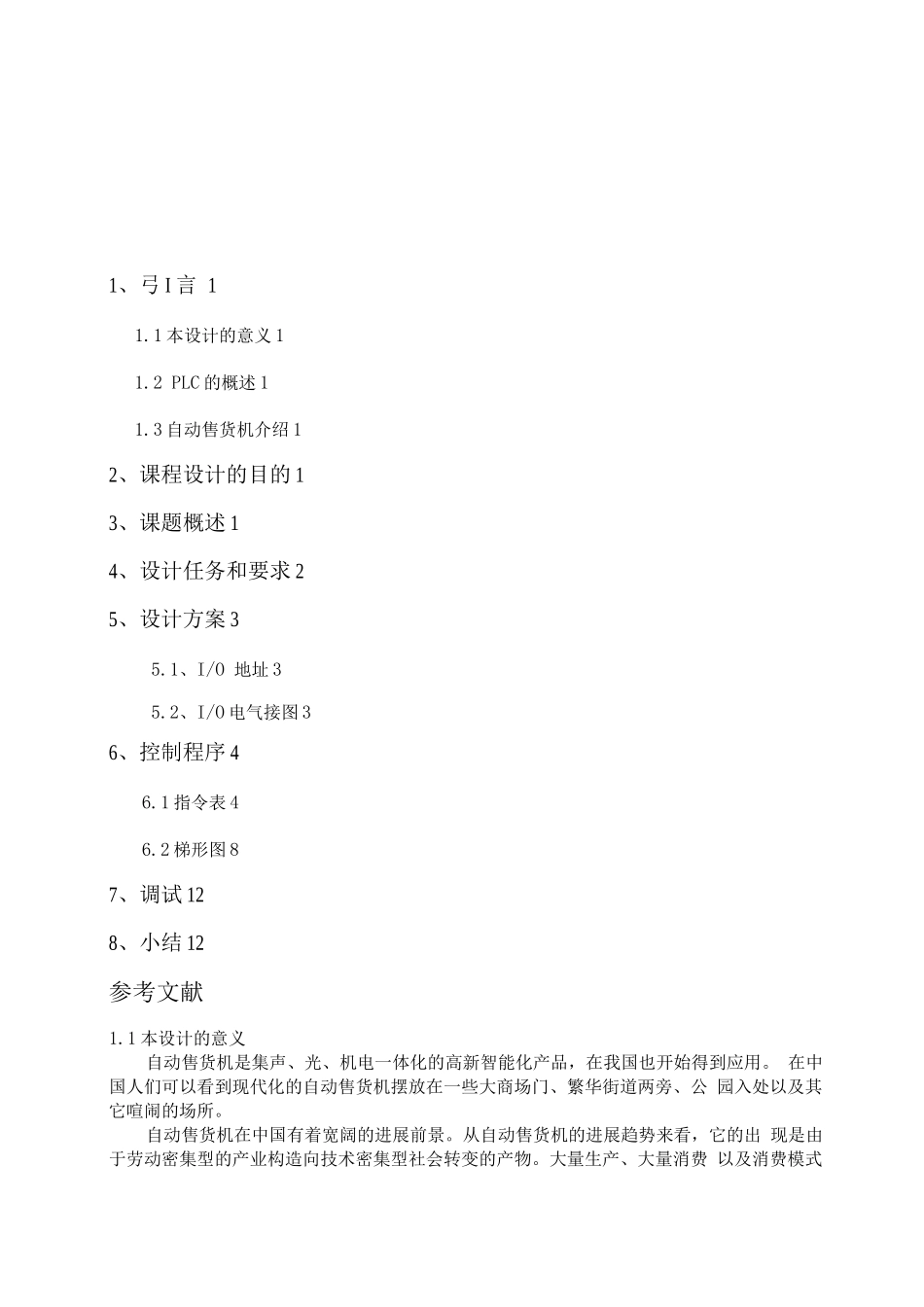 plc课程设计自动售货机_第1页