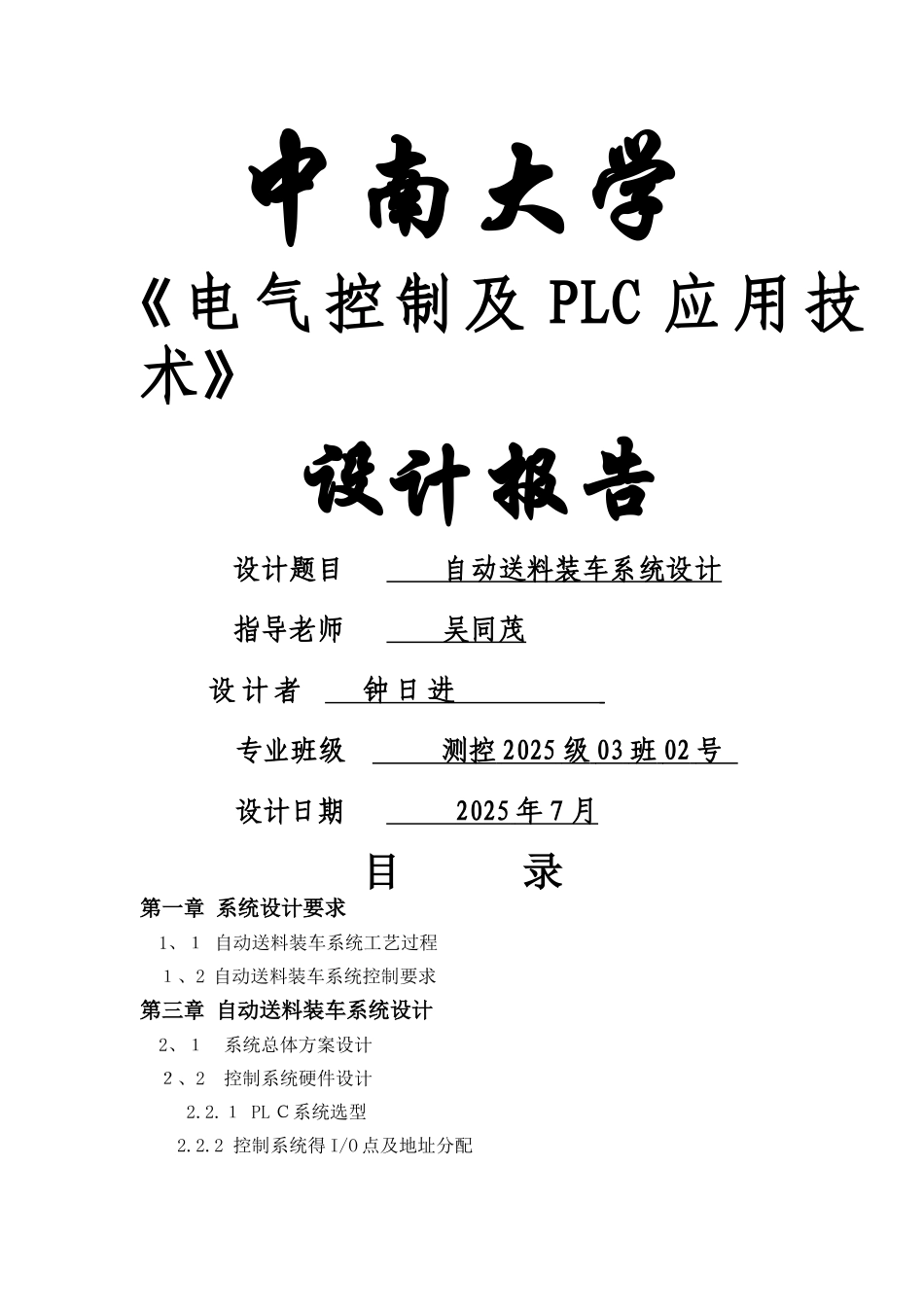 PLC自动送料装车系统课设_第1页