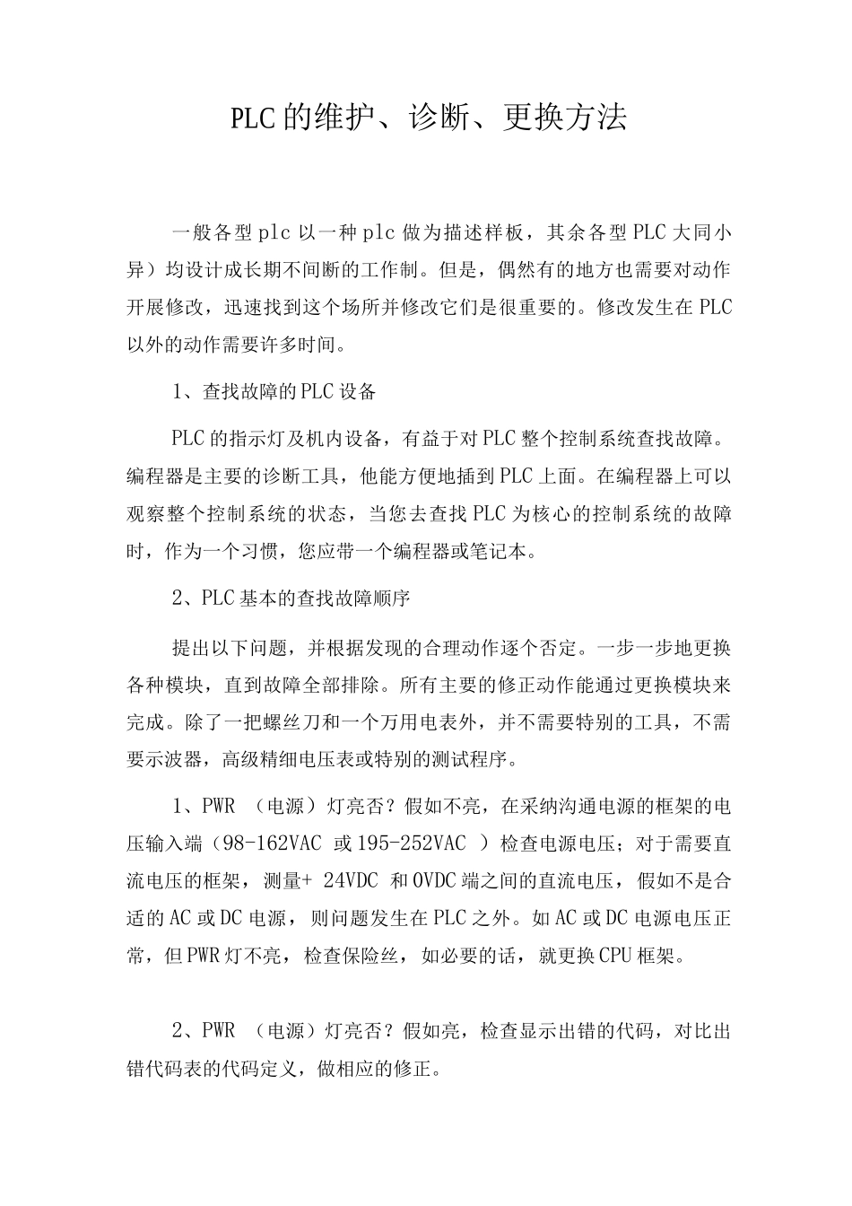 PLC的维护、诊断、更换方法_第1页