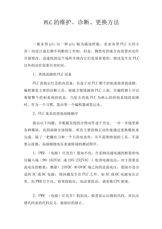 PLC的维护、诊断、更换方法