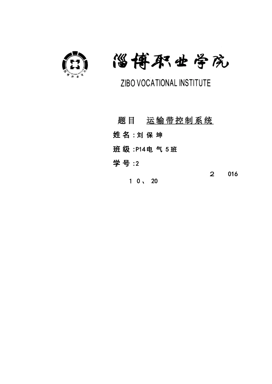 PLC的运输带控制系统_第1页