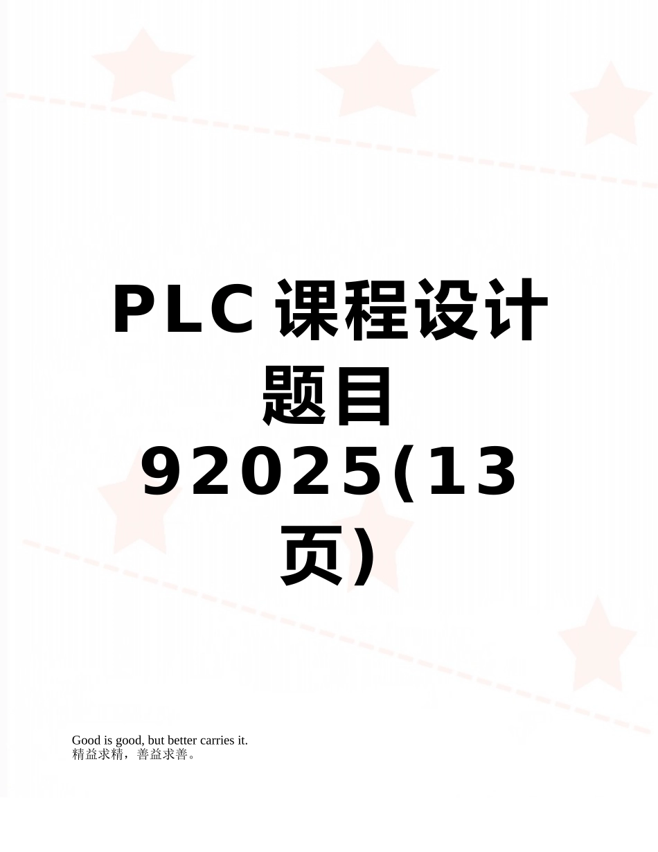 PLC课程设计题目92025_第1页