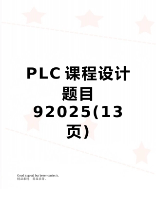 PLC课程设计题目92025