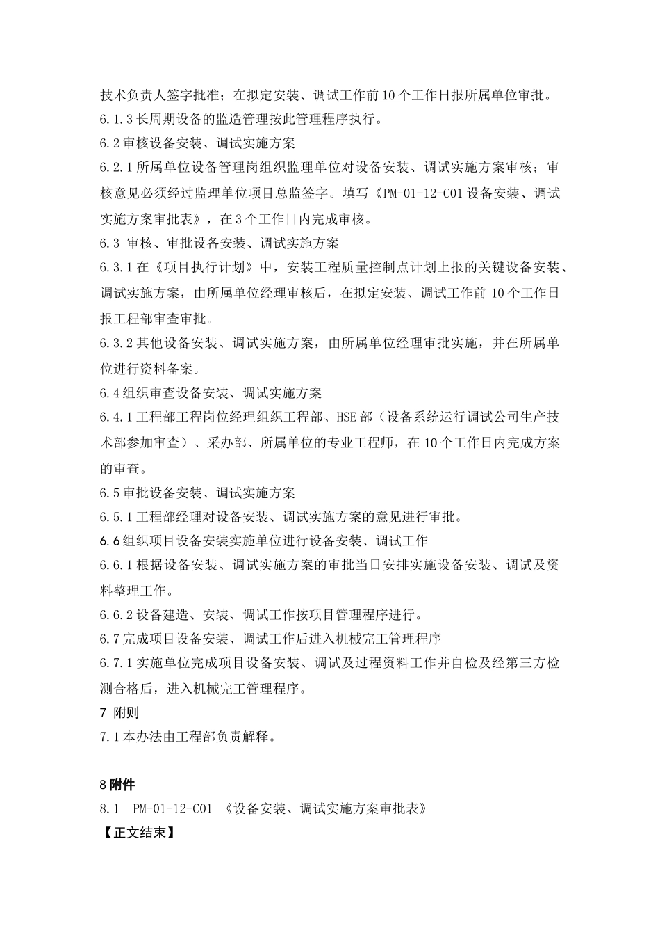 PM-01-12项目设备安装调试管理办法_第2页