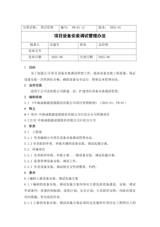 PM-01-12项目设备安装调试管理办法