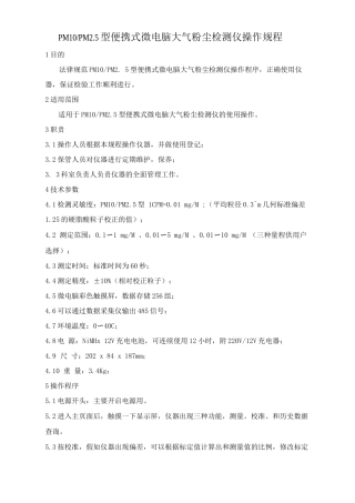 PM10PM2.5型便携式微电脑大气粉尘检测仪操作规程