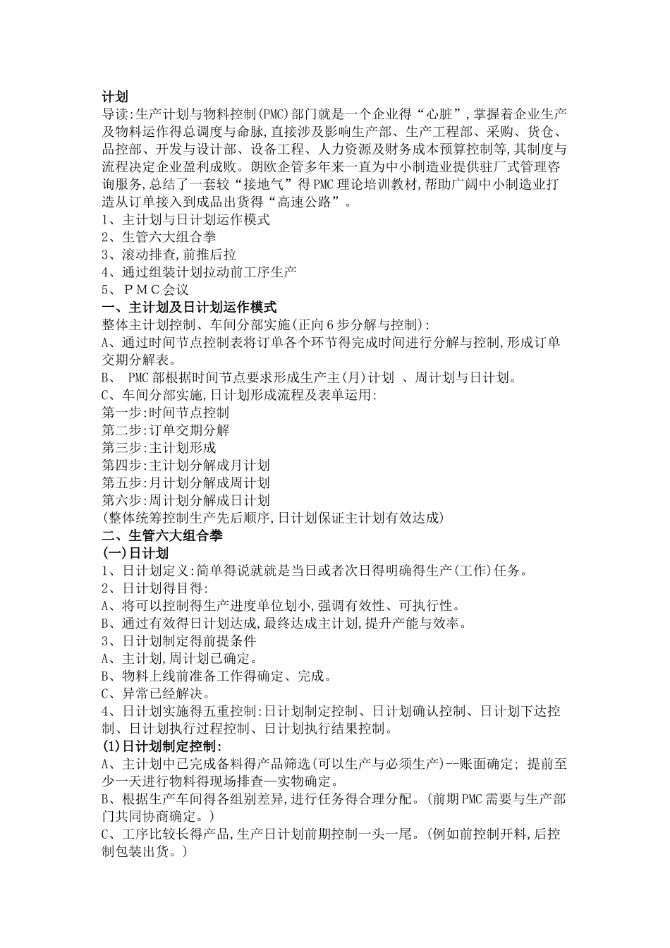 PMC管理方法-工厂管理无难事_第1页