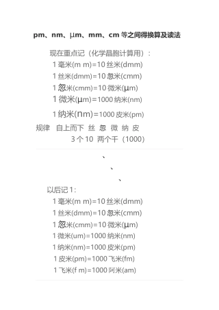 pm、nm、um、mm、cm间的换算及f读法