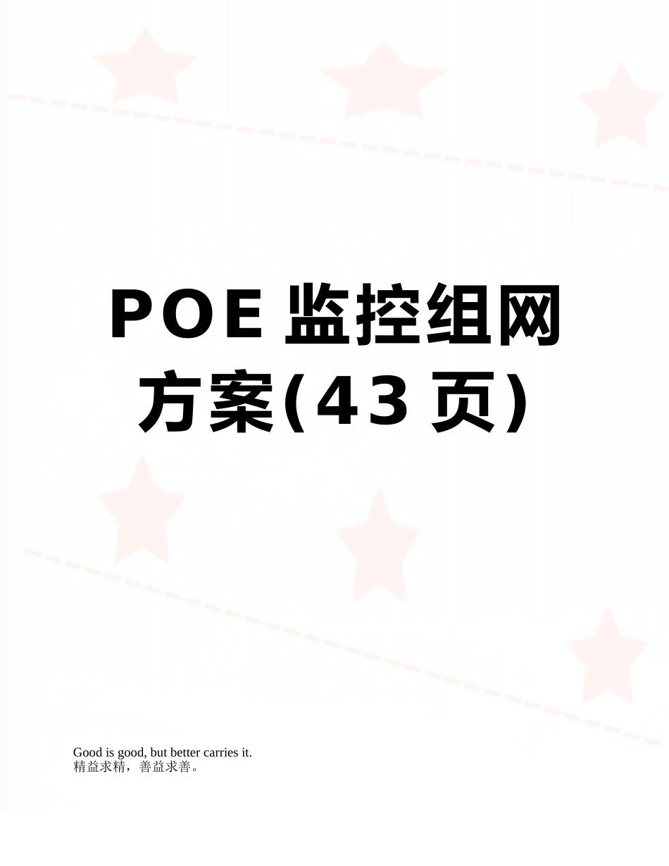 POE监控组网方案_第1页