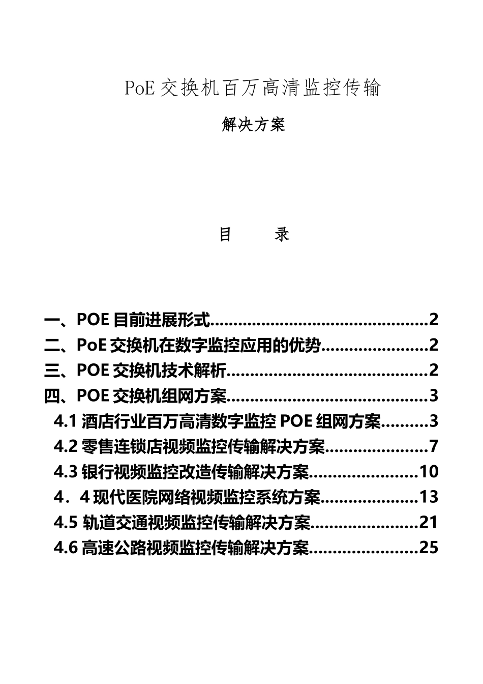 POE监控组网方案_第2页