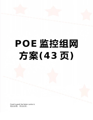 POE监控组网方案