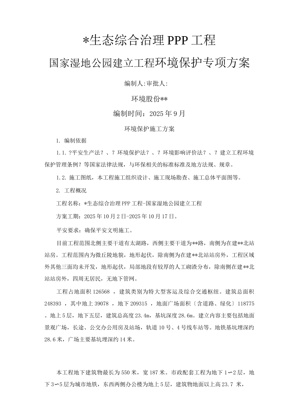 PPP园林景观工程环境保护施工及方案_第1页
