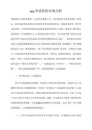 ppp养老机构市场分析