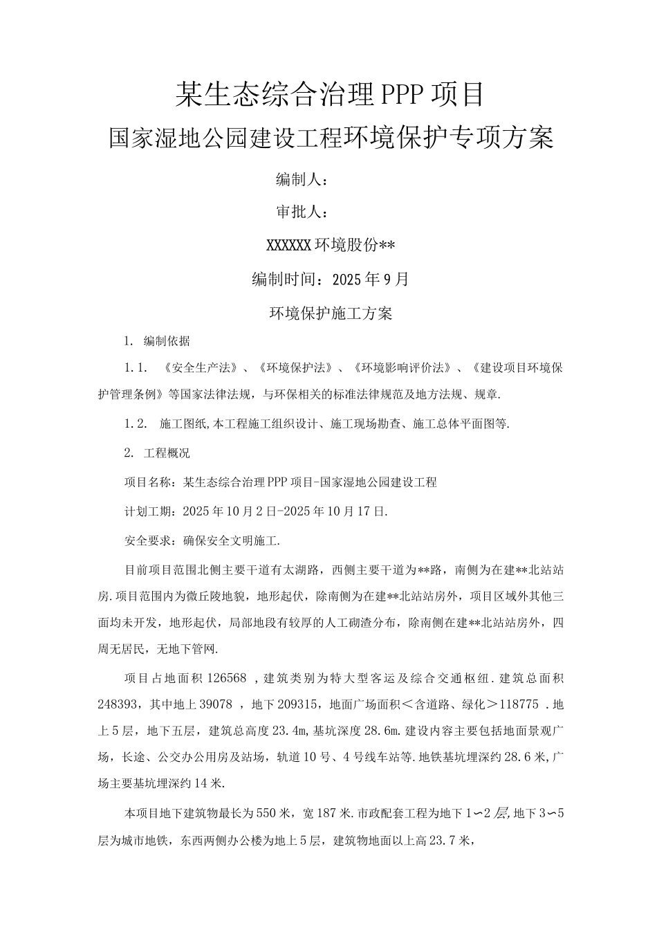 PPP园林景观工程环境保护工程施工设计方案_第1页