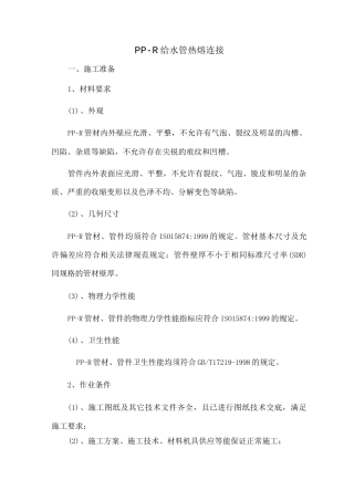 PP-R给水管热熔连接方法