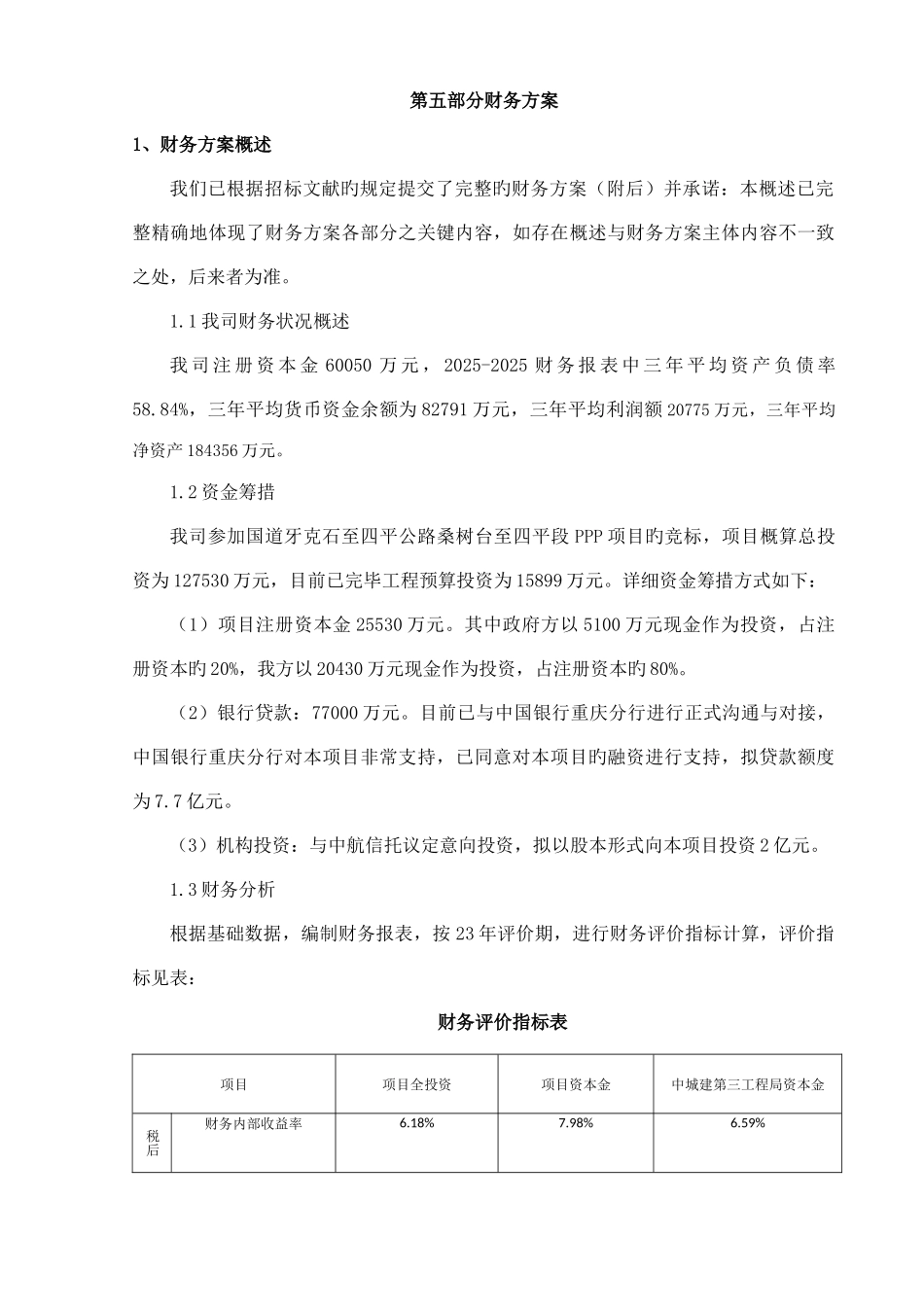 PPP实施财务方案_第1页