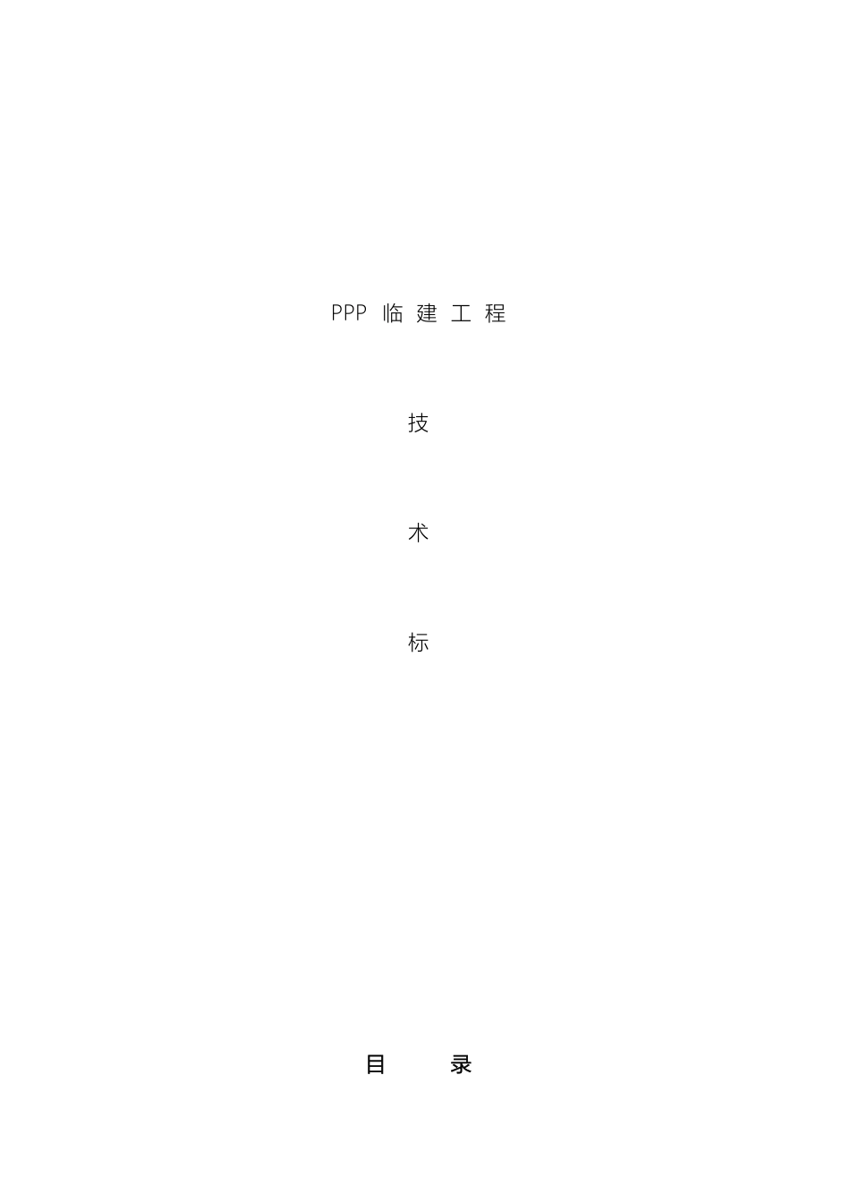 ppp板房区临建设施技术标_第2页