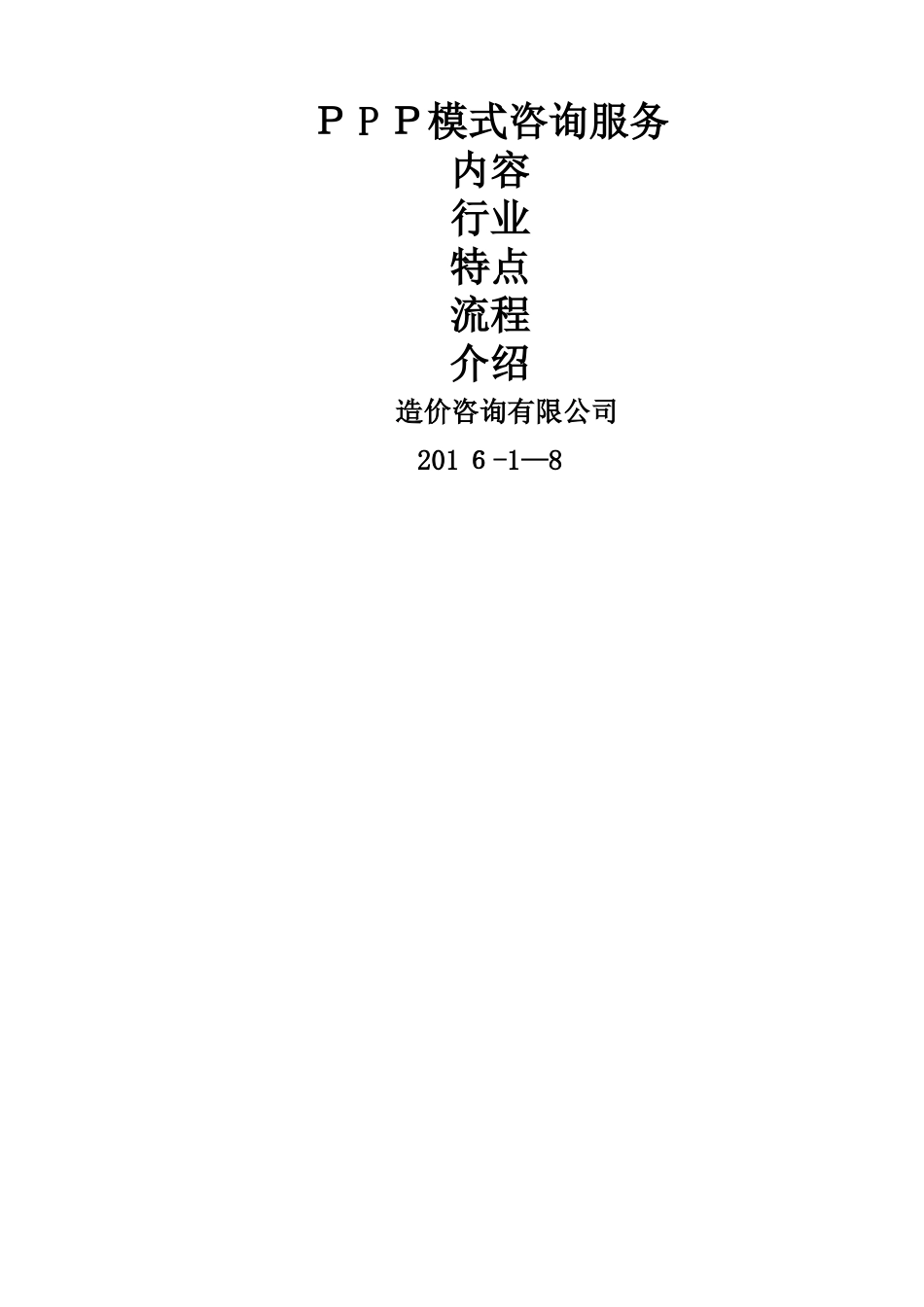 PPP咨询服务内容、范围、流程。_第1页