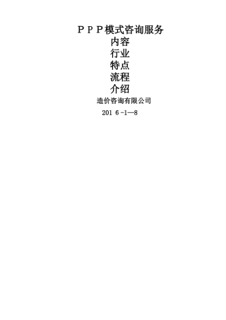 PPP咨询服务内容、范围、流程。