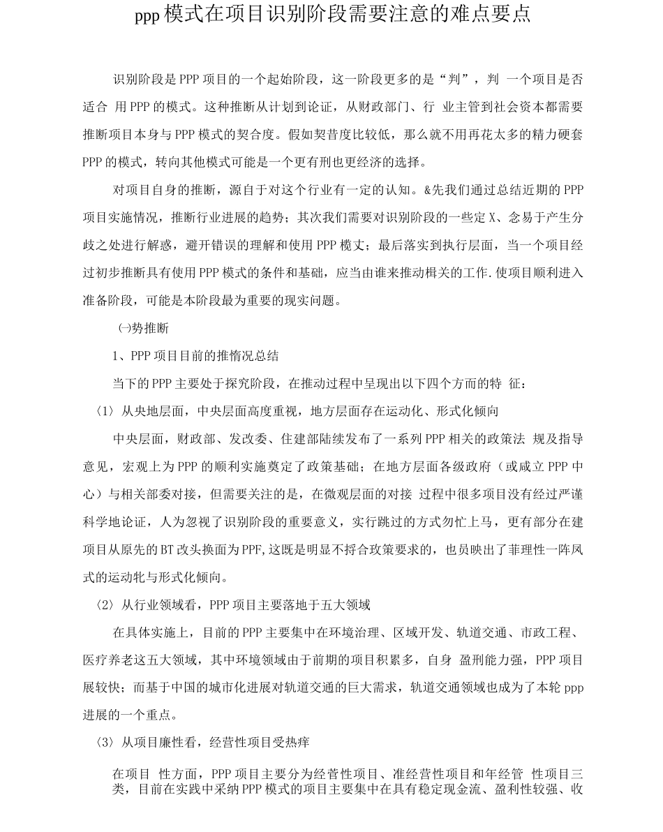 PPP模式在项目识别阶段需要注意的难点要点模板_第1页