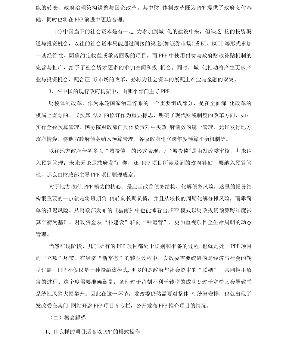 PPP模式在项目识别阶段需要注意的难点要点模板_第3页