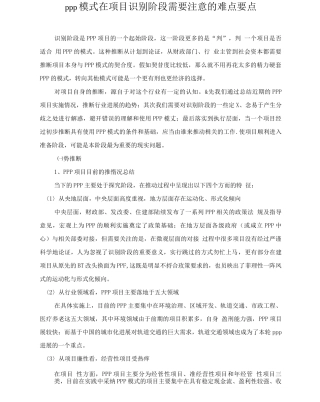 PPP模式在项目识别阶段需要注意的难点要点模板