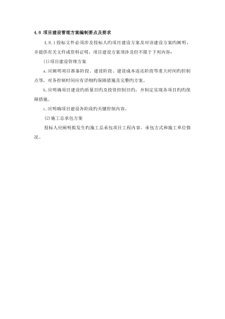 PPP项目建设管理方案