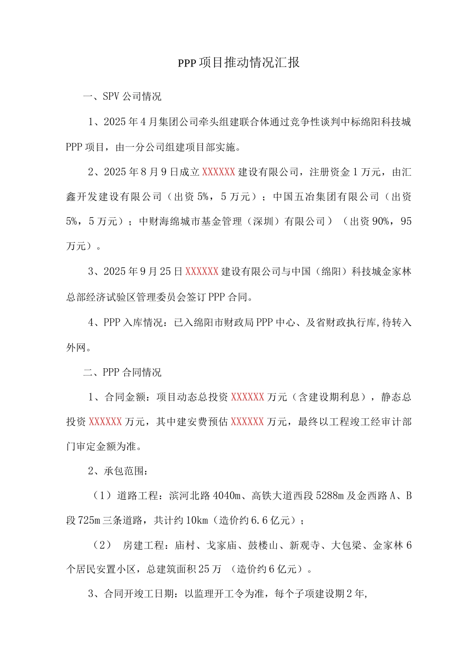 PPP项目推进情况汇报_第1页