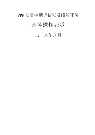 PPP项目中期评估以及绩效评价具体操作要求