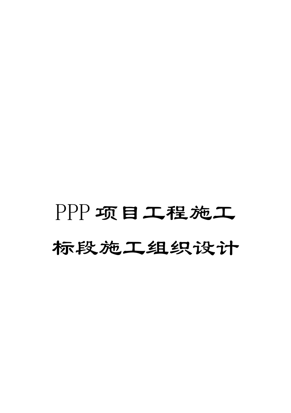 PPP项目工程施工标段施工组织设计_第1页