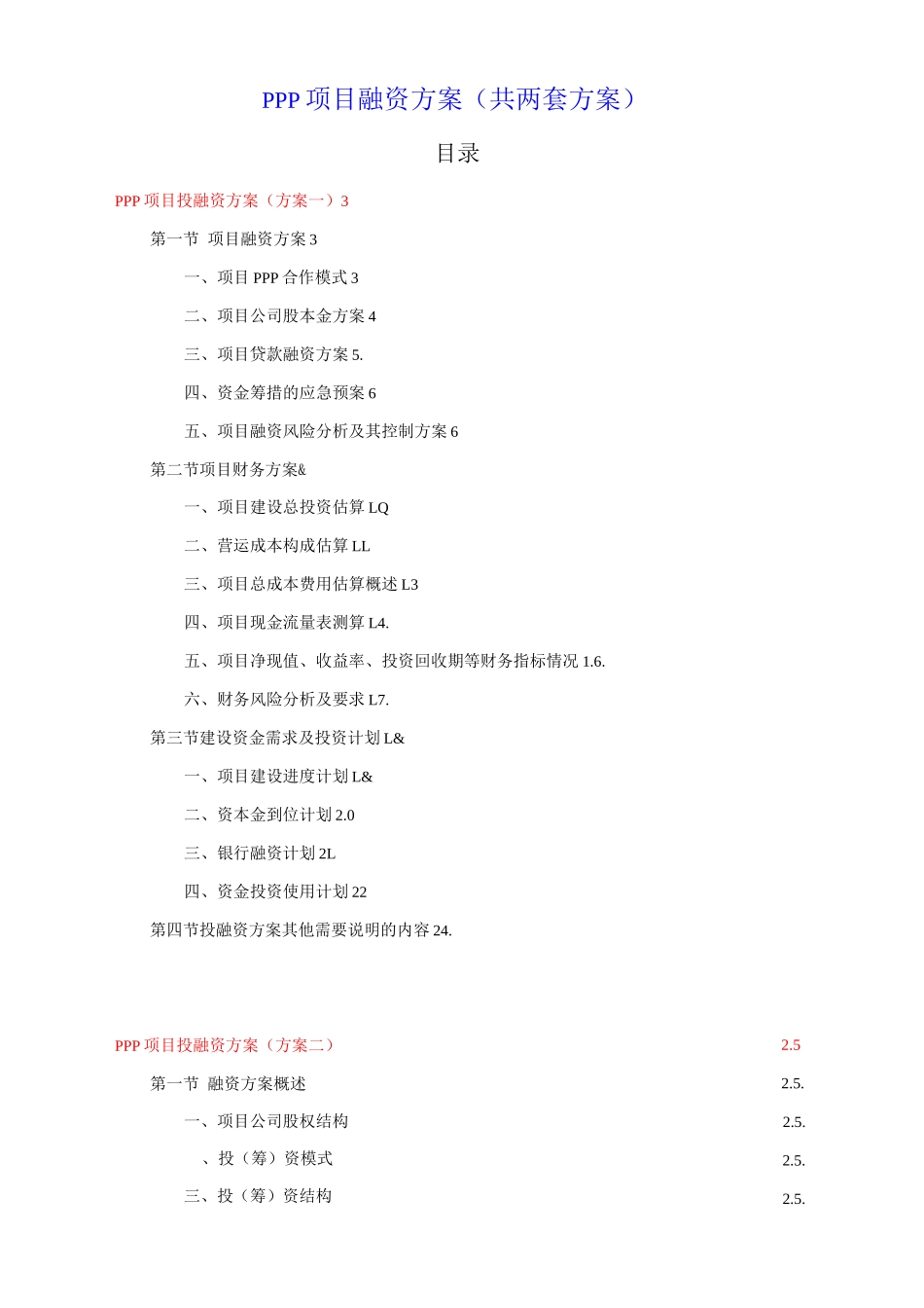 PPP项目投融资方案_第1页