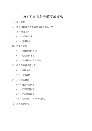 PPP项目投融资计划及资金措施