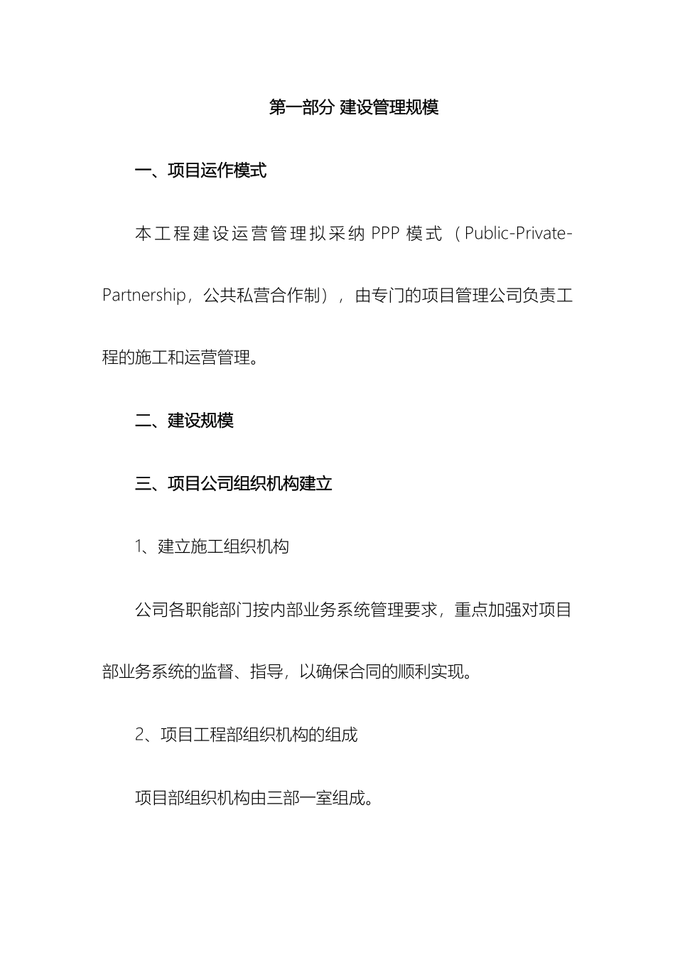 ppp项目施工管理方案_第2页