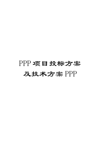 PPP项目投标方案及技术方案PPP