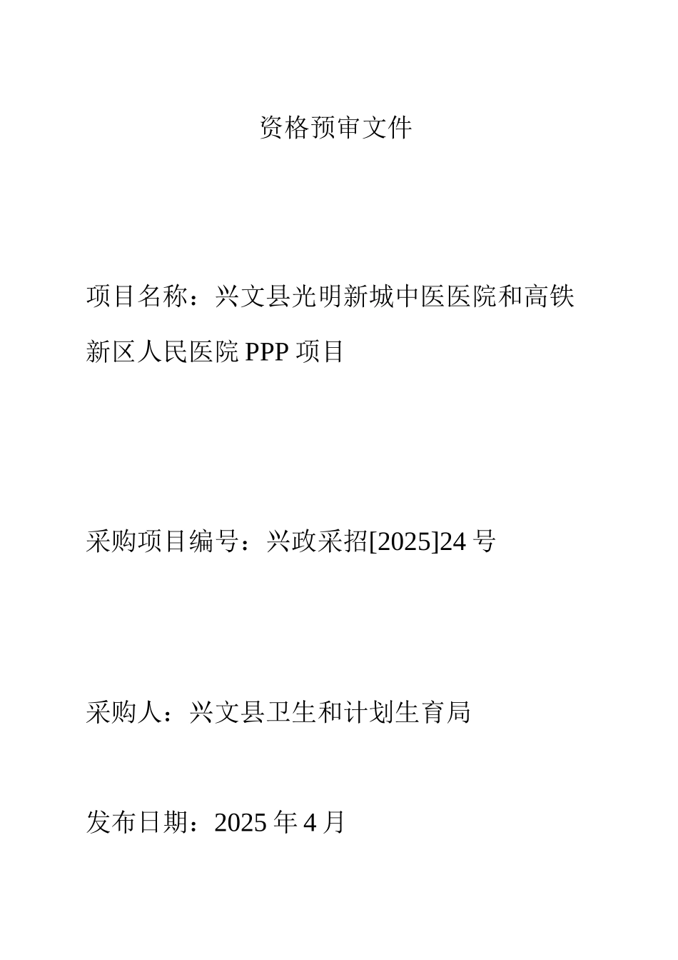 PPP项目资格预审文件_第1页