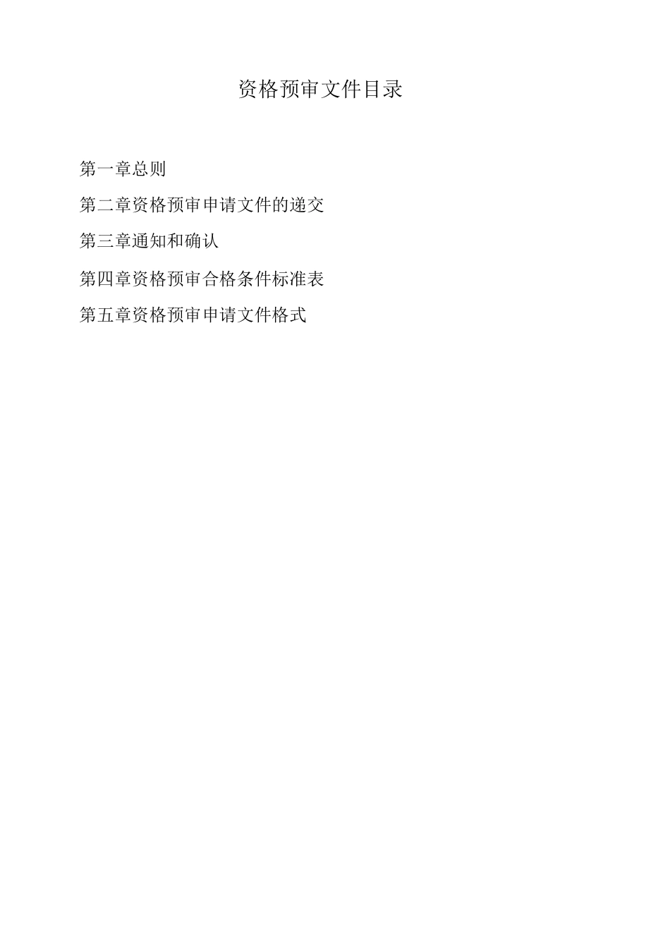 PPP项目资格预审文件_第2页