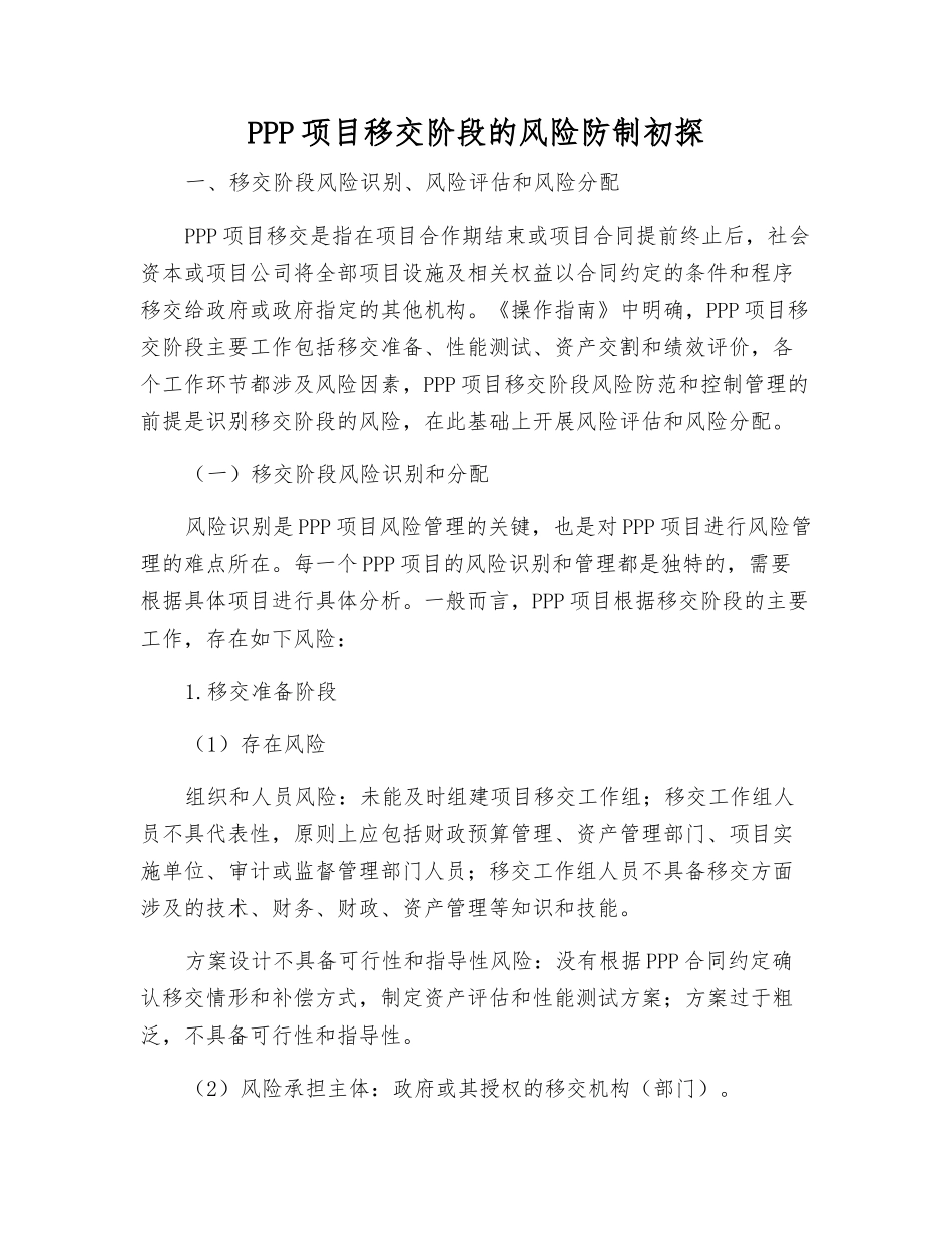 PPP项目移交阶段的风险防制初探_第1页