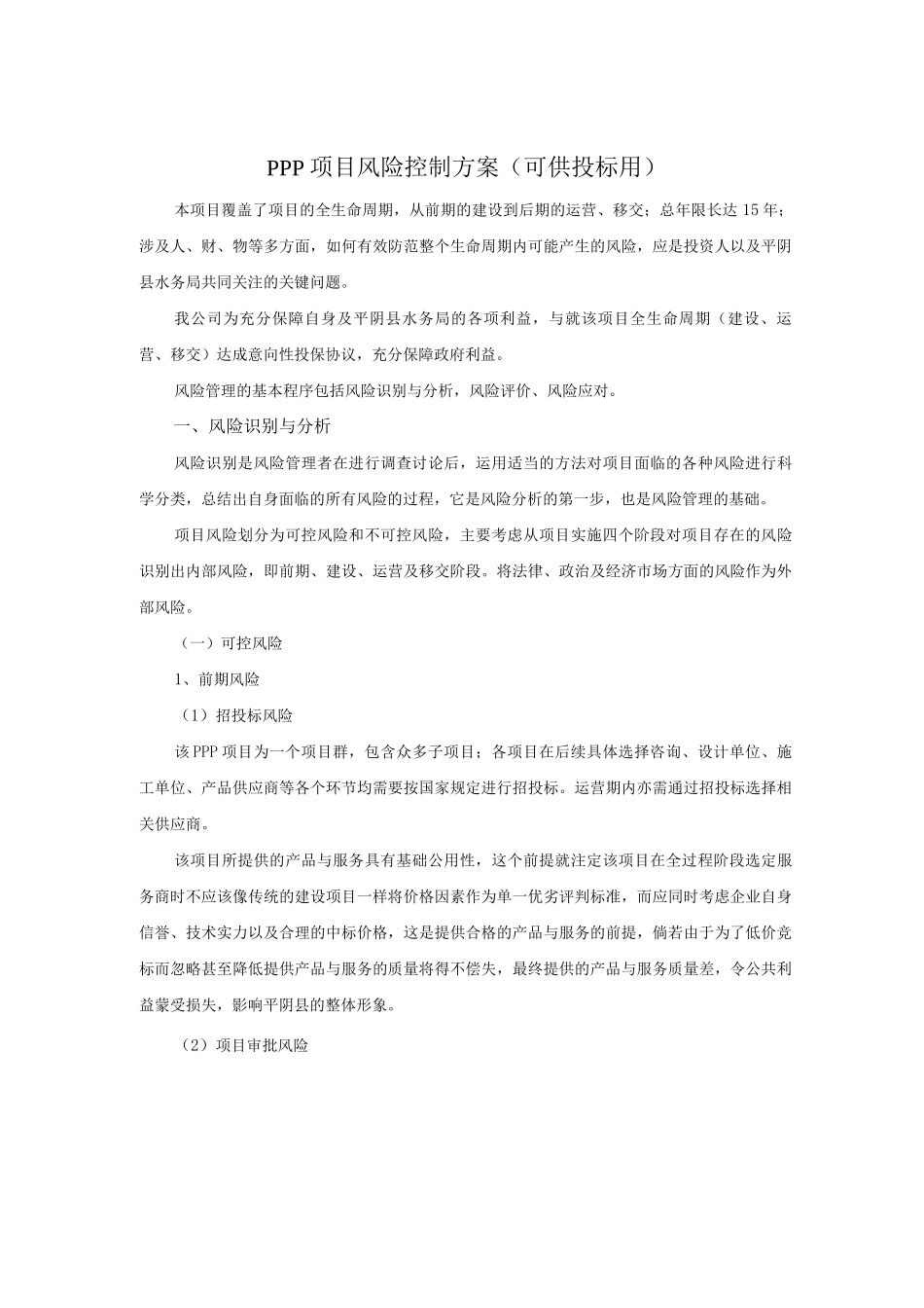 PPP项目风险控制方案_第1页