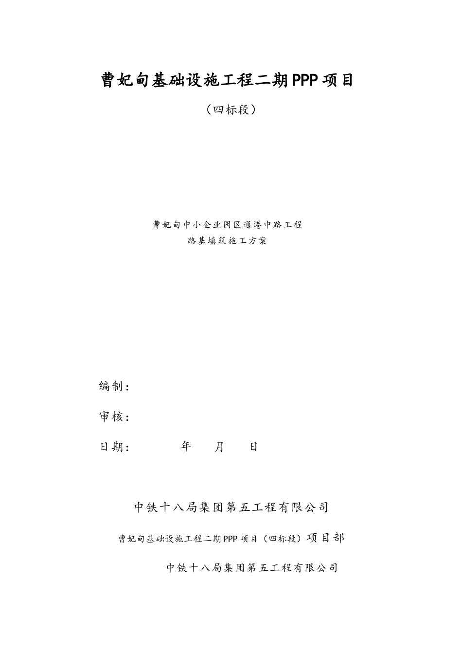 PPP项目路基换填施工方案_第1页