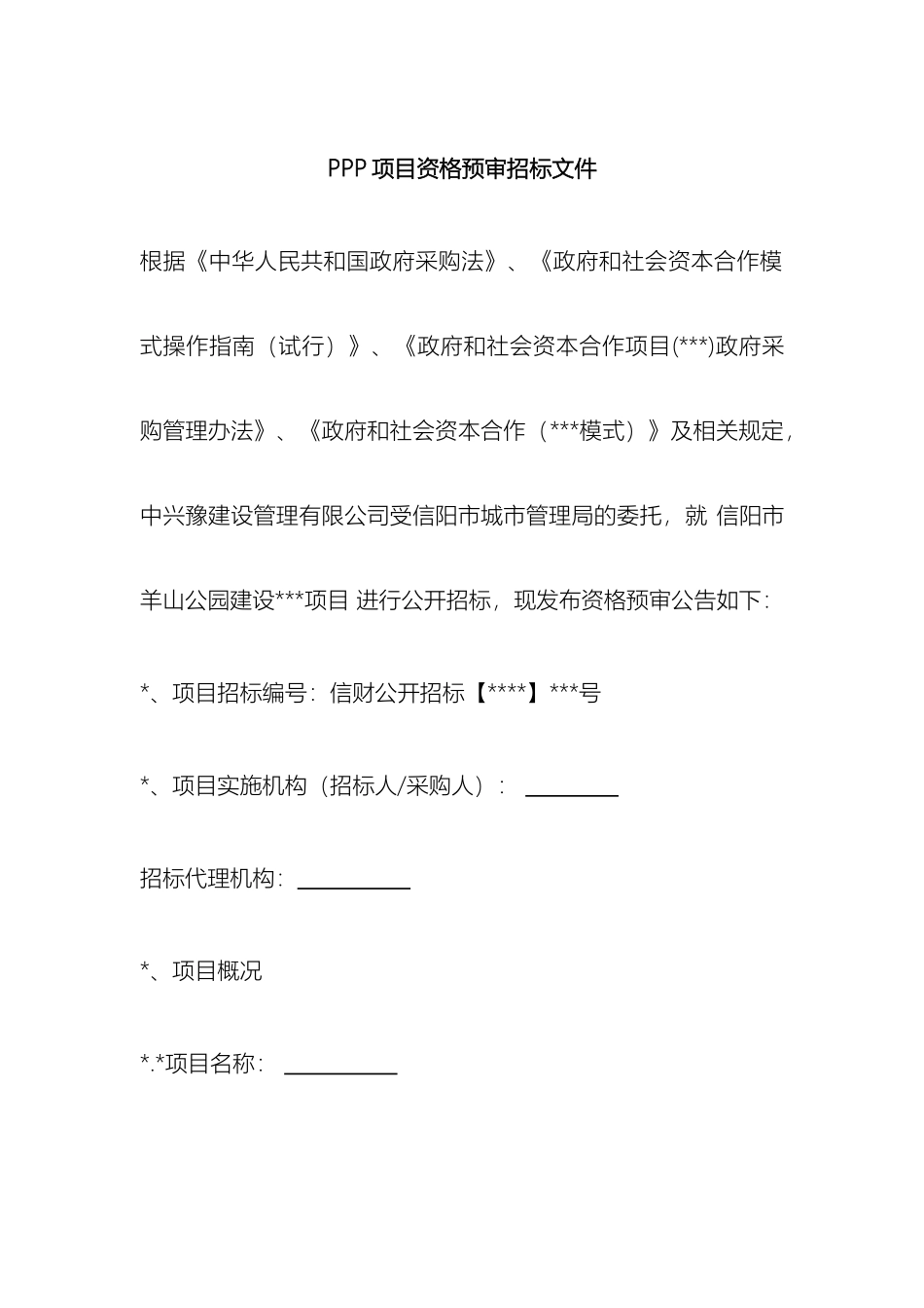 PPP项目资格预审招标文件_第2页