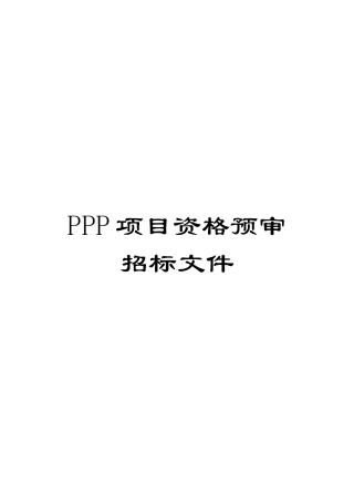 PPP项目资格预审招标文件