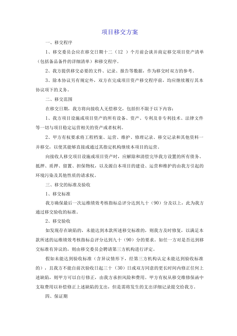 PPP项目移交方案_第1页