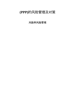 PPP项目风险管理及对策