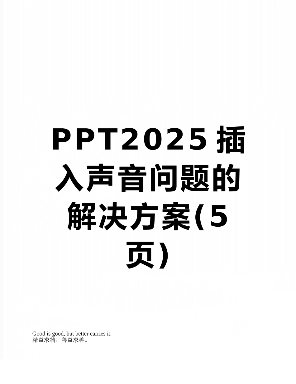 PPT2010插入声音问题的解决方案_第1页