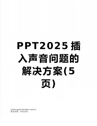 PPT2010插入声音问题的解决方案